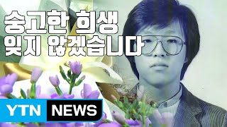 [자막뉴스] 박종철 열사 31주기...다시 타오른 '1987' 정신 / YTN