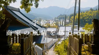 【美しい町並み】宇陀松山の旧城下町を歩く　Walk through the old castle town of Uda Matsuyama