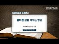 마태복음 23:13-28 | 올바른 삶을 채우는 방법 | 홍대권 강도사 | 분당다함교회 새벽기도회 | 2023-03-23