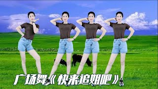 广场舞《快来追姐吧》旋律优美，美女妖娆舞姿，太迷人了！