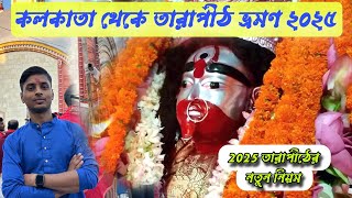 Tarapith Tour 2025 ll Tarapith Mandir ll Tarapith Hotel l Tarapith Recent Tour l Trip to Tour