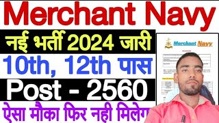 Merchant Navy Vacancy 2024 10th Pass l Indian Merchant Navy Bharti 2024 l Merchant Navy Recruitment