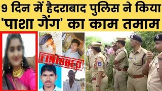 9 दिन में हैदराबाद पुलिस ने किया 'पाशा गैंग' का काम तमाम, Hyderabad Rape Accused Encounter