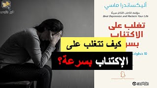 تغلب على الاكتئاب بسرعة - ألكسندرا ماسي