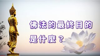 佛法的最終目的是什麼？