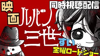 【すいの箱庭】ルパン三世【映画同時視聴配信】