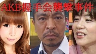 【最新】AKB襲撃事件、今後の握手会はまさか中止？（松本、中川、八木）。