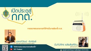 รายการ เปิดประตูสู่ กกต. EP : 118 การตรวจสอบรายการค่าใช้จ่ายในการเลือกตั้ง ส.ส.