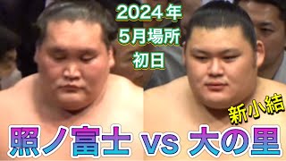 横綱 照ノ富士 vs 新小結 大の里❗️結びの一番❗️【大相撲令和6年5月場所】初日［高画質］2024/5/12TERUNOFUJI vs ONOSATO［sumo］ May 2024 DAY1