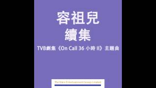 容祖兒 Joey - 續集 (TVB劇集"On Call 36小時II"主題曲) Official Audio