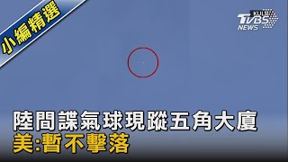 陸間諜氣球現蹤五角大廈 美:暫不擊落｜TVBS新聞 @TVBSNEWS02