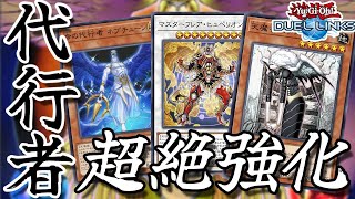 これだけは覚えておきたい展開ルート3選！新パック1周で組める代行者デッキ紹介！【遊戯王デュエルリンクス】