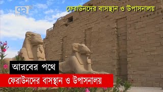 ফেরাউনদের বাসস্থান ও উপাসনালয়   | আরবের পথে | ধর্ম ও জীবন | Ekattor TV