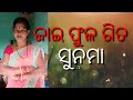 jaiphula gitagute sunama Ahalya Sambalpuri Vlogs