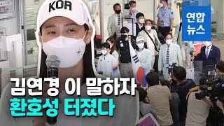 공항 귀국장 마비시킨 김연경 인기…환호성 터져 나온 그 말은 / 연합뉴스 (Yonhapnews)