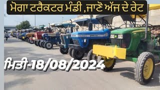 ਮੋਗਾ ਟਰੈਕਟਰ ਮੰਡੀ,ਲੁੱਟ ਲਓ ਮੇਲਾ( tractormandimoga)