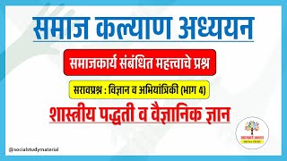 सरावप्रश्न: विज्ञान व अभियांत्रिकी (भाग 4) | शास्त्रीय पद्धती व वैज्ञानिक ज्ञान @socialstudymaterial