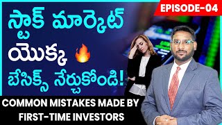 Stock Market For Beginners in Telugu - Stock Market Series - Episode 4 | Mistakes Made by Investors