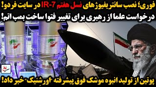 فوری؛نصب سانتریفیوژهای نسل هفتم IR-7 در سایت فردو/درخواست علما از رهبری برای تغییر فتوا ساخت بمب اتم