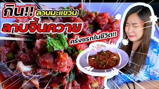 ลาบควายดิบ /ลาบมะแขว่น กินครั้งแรกในชีวิต โอ้วพระเจ้า มันสุดยอดมากก!!