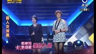 20131207明日之星黑色旋風郭婷筠與李翊君合唱『愛你入骨』