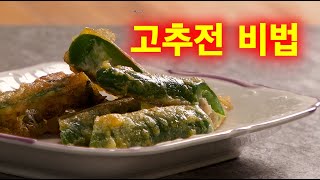 아삭하고 속이 퍼석퍼석하지 않는 쫄깃한 고추전 만드는 비법/(with sub🇰🇷🇺🇸 🇧🇧🇻🇳...)Fried green pepper with chicken and vegetable