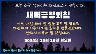 새벽긍정외침2024 12 16