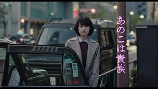 映画『あのこは貴族』 特報