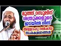 മുത്ത് റസൂലിന് ശത്രുക്കളുടെ ഇടയിൽ നിന്ന് അള്ളാഹു നൽകിയ സംരക്ഷണം islamic speech malayalam 2024