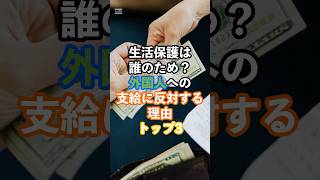 生活保護は誰のため？外国人への支給に反対する理由トップ3#生活保護#外国人#支給#反対#海外の反応#雑学