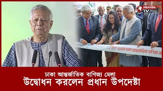 ২৯ তম ঢাকা আন্তর্জাতিক বাণিজ্য মেলা উদ্বোধন করলেন প্রধান উপদেষ্টা | Heaven TV.Press