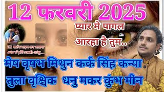 12 फरवरी 2025 मेष वृषभ मिथुन कर्क सिंह कन्या तुला वृश्चिक धनु मकर कुंभ मीन वैलेंटाइन डे स्पेशल❤️❤️❤️