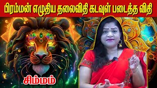 பிரம்மன் எழுதிய தலைவிதி கடவுள் படைத்த விதி #சிம்மம்#simmam #tamil #rasipalan #tamil#astrology