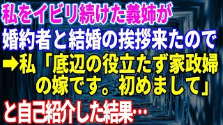 【スカッと】私をイビリ続けた義姉が婚約者と結婚の挨拶に来たので→「底辺の役立たず家政婦の嫁です。初めまして」と自己紹介した結果…【総集編】