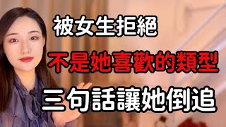 女生說你不是我喜歡的類型，三句話讓她倒追丨兩性丨情感丨戀愛