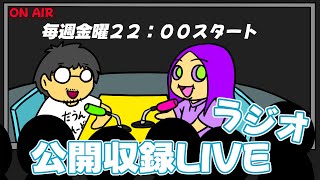 【公開収録】第2回放送！【ラジオ】