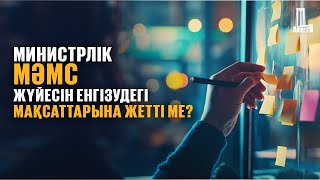 Министрлік МӘМС жүйесін енгізудегі мақсаттарына жетті ме?