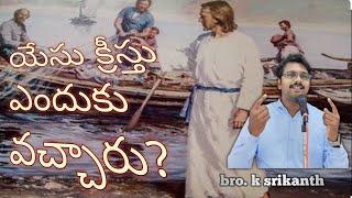 ఏసుక్రీస్తు ఈ లోకానికి ఎందుకు వచ్చారు jesus christ ee lokaniki enduku vacharu? sunday worship