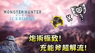 【金獅子武器系列-中篇】炮術極致! 充能斧超解流! (附字幕) - Monster Hunter World Iceborne