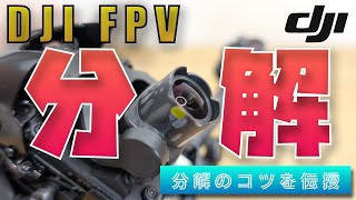 💡 DJI FPV COMBO 分解方法解説（ランディングギア＆カメラユニット）