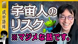 成田悠輔「宇宙人とどう戦うべきか」 【宇宙レベルの天才 成田悠輔 】※マジメな話です。【 公認 切り抜き動画 】 #成田語録