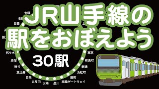 JR山手線の駅をおぼえよう！