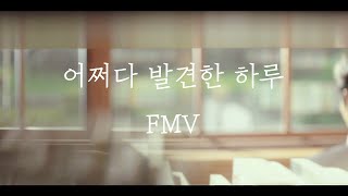 [FMV] 어쩌다 발견한 하루(Extraordinary You) - 단 하루 (단오X하루)