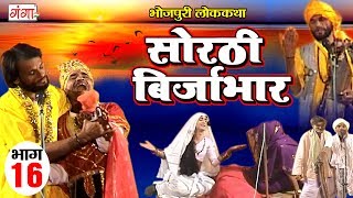 सोरठी बिर्जाभार (भाग-16) | Bhojpuri Nautanki | Bhojpuri Lokkatha | Nautanki Nach Programme सोरठी बिर्जाभार (भाग-16) | Bhojpuri Nautanki | Bhojpuri Lokkatha | Nautanki Nach Programme
