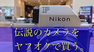 【開封動画】ヤフオクで落札！ニコンFのジャンクはちゃんと動く？ #ニコンF #フォトミック #ニコン #フイルムカメラ #ジャンクカメラ #ヤフオク