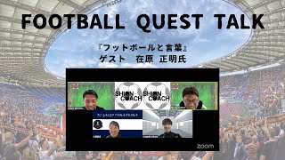 Football Quest Talk#67『フットボールと言葉』在原 正明氏