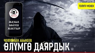 ЧОЛПОНБЕК АБЫКЕЕВ I ӨЛҮМГӨ ДАЯРДЫК I АУДИО КИТЕП I 2021 I