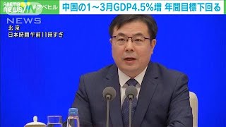 中国1～3月のGDP4.5％増　国家統計局発表　年間目標5％前後を下回る(2023年4月18日)