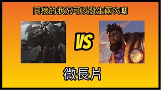 【三流遊戲大師】【一流當不了只能當三流】上路對線精華，達瑞斯vs卡桑帝，太扯了，這什麼機率! #lol