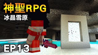 【紅月】Minecraft 神聖RPG模組生存 EP.13 冰晶雪原